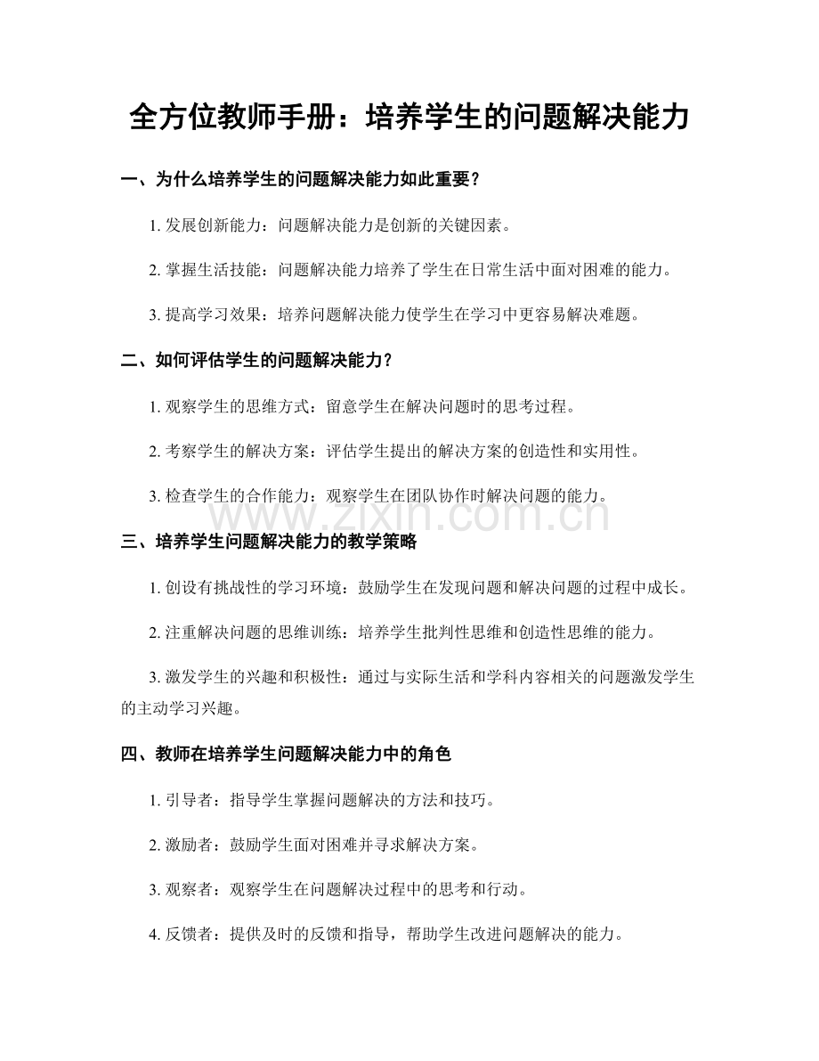 全方位教师手册：培养学生的问题解决能力.docx_第1页