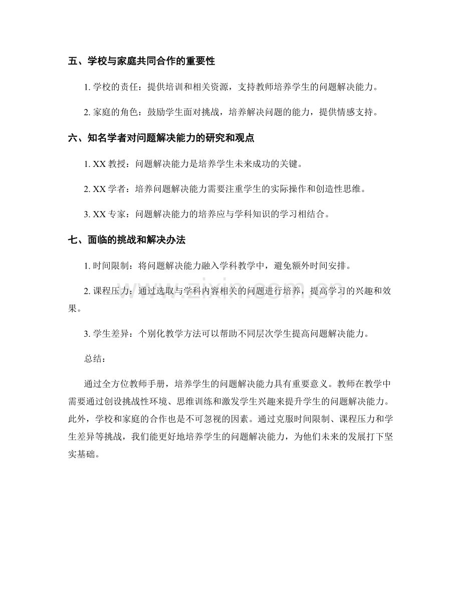 全方位教师手册：培养学生的问题解决能力.docx_第2页