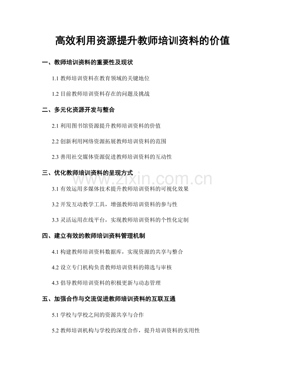 高效利用资源提升教师培训资料的价值.docx_第1页