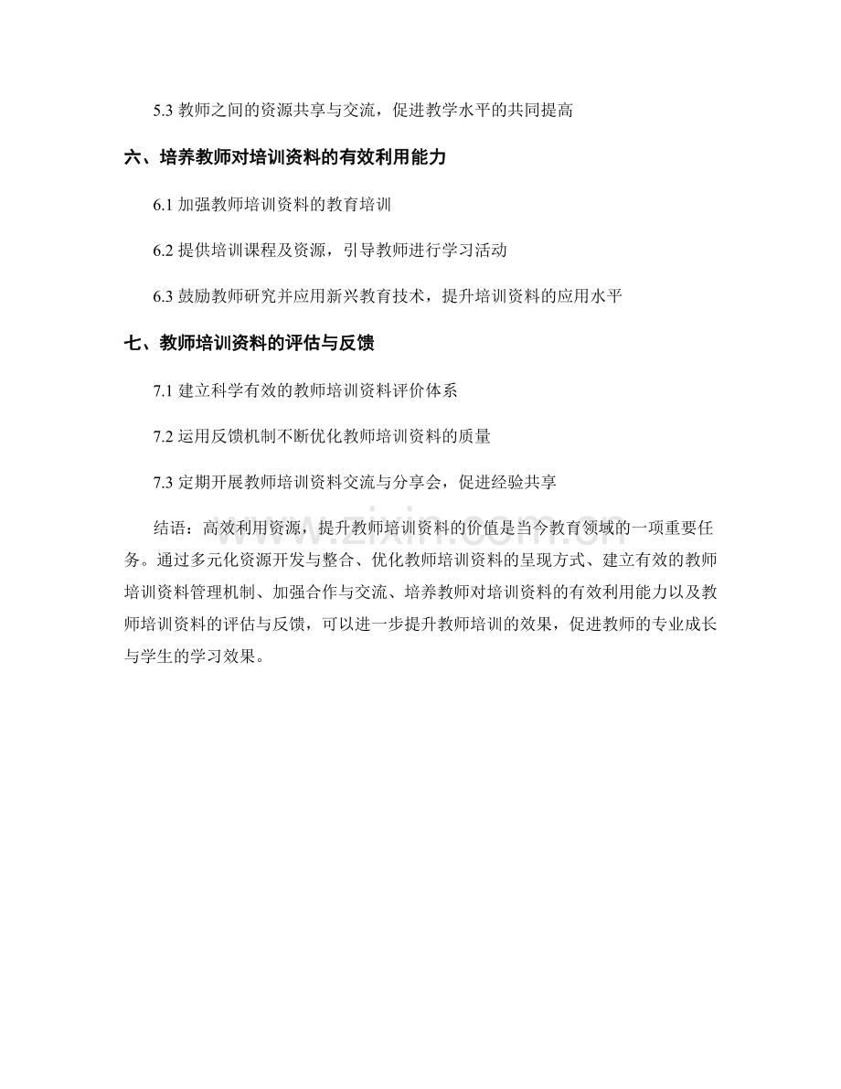 高效利用资源提升教师培训资料的价值.docx_第2页