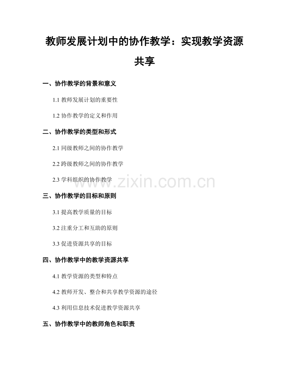 教师发展计划中的协作教学：实现教学资源共享.docx_第1页