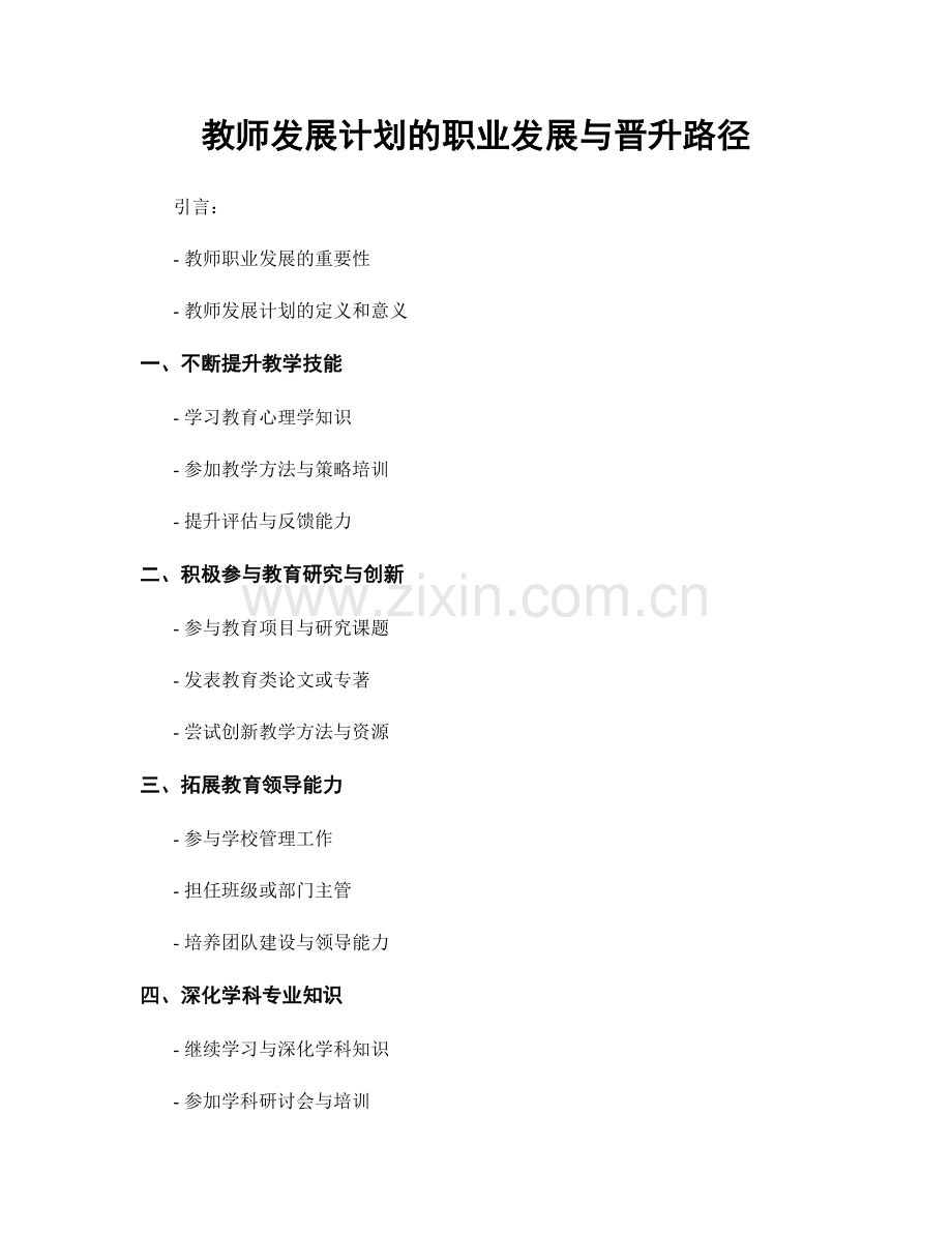 教师发展计划的职业发展与晋升路径.docx_第1页