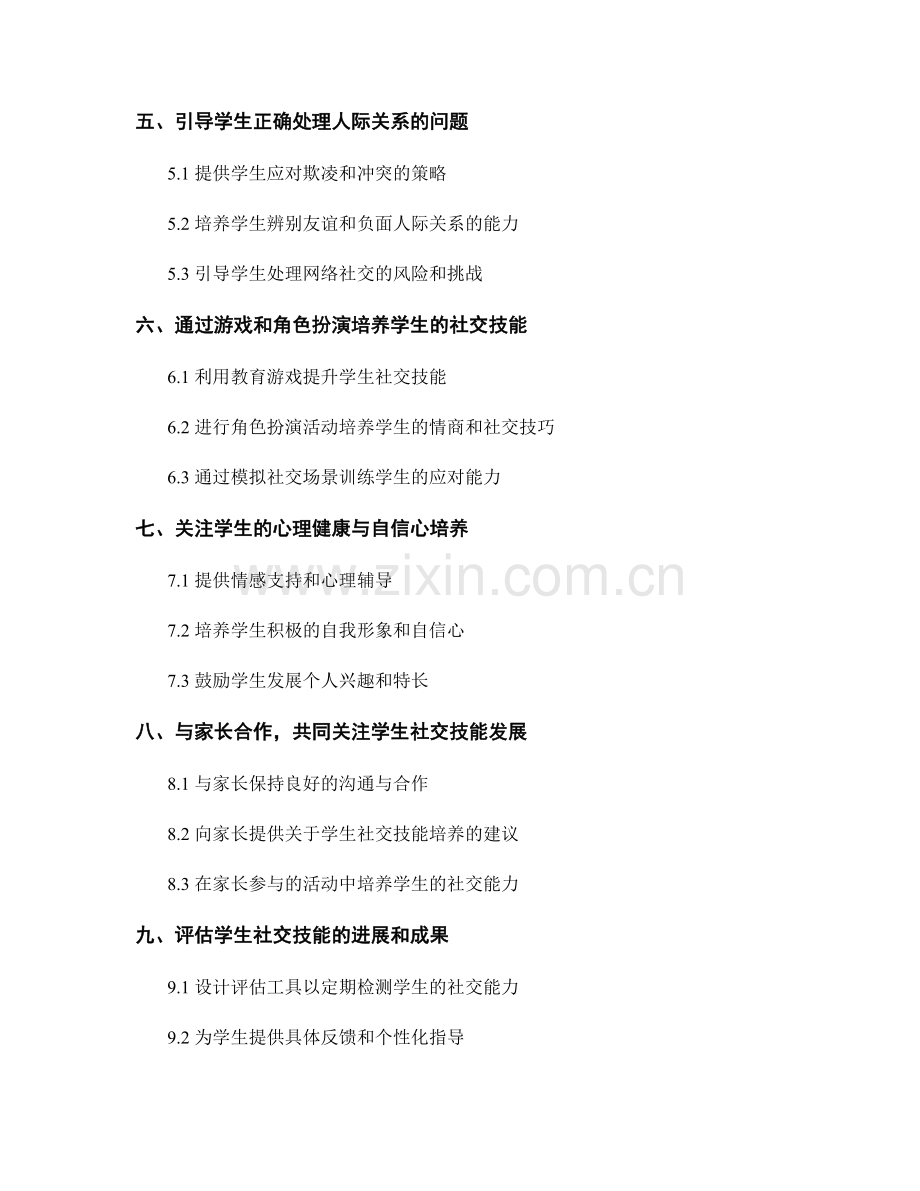 教师手册2022版：优化学生社交技能的实用建议.docx_第2页