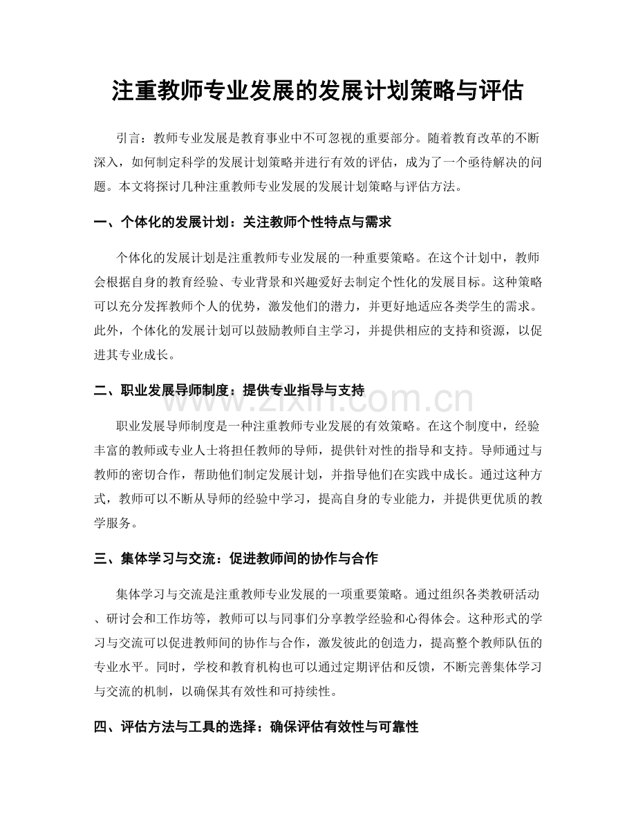 注重教师专业发展的发展计划策略与评估.docx_第1页