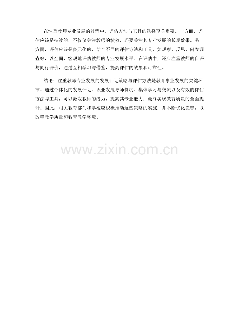 注重教师专业发展的发展计划策略与评估.docx_第2页