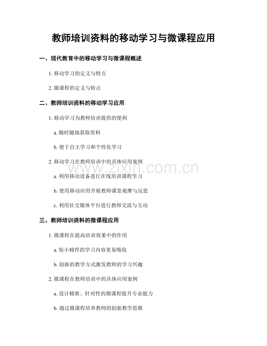 教师培训资料的移动学习与微课程应用.docx_第1页