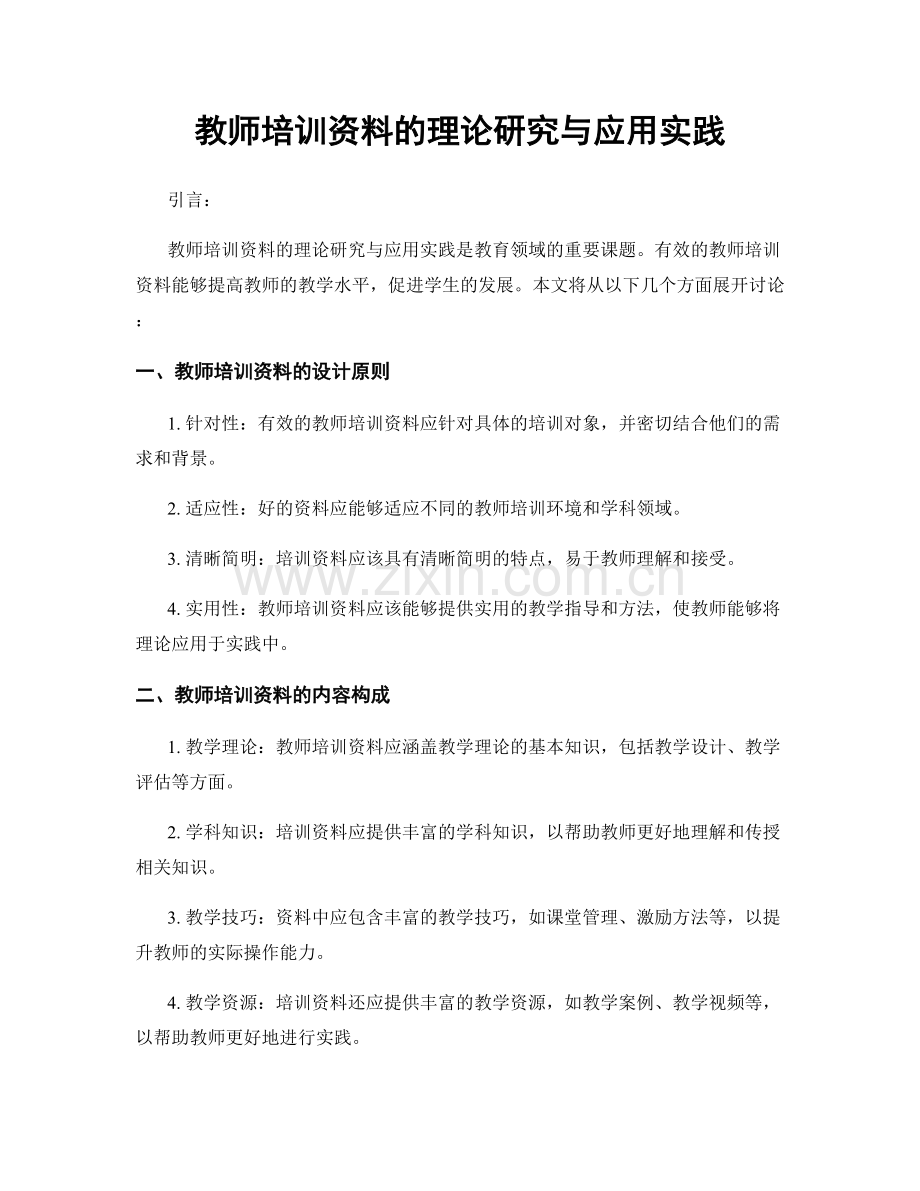 教师培训资料的理论研究与应用实践.docx_第1页