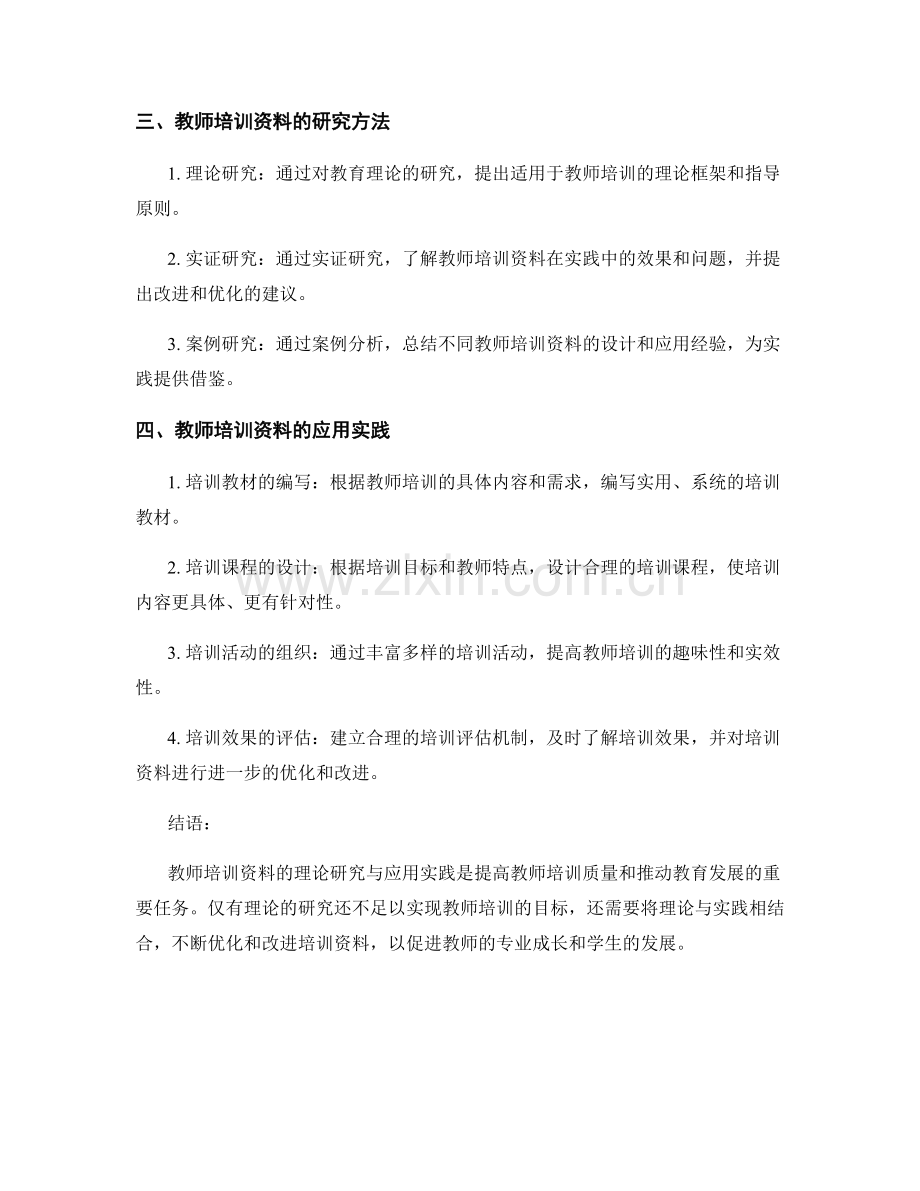 教师培训资料的理论研究与应用实践.docx_第2页