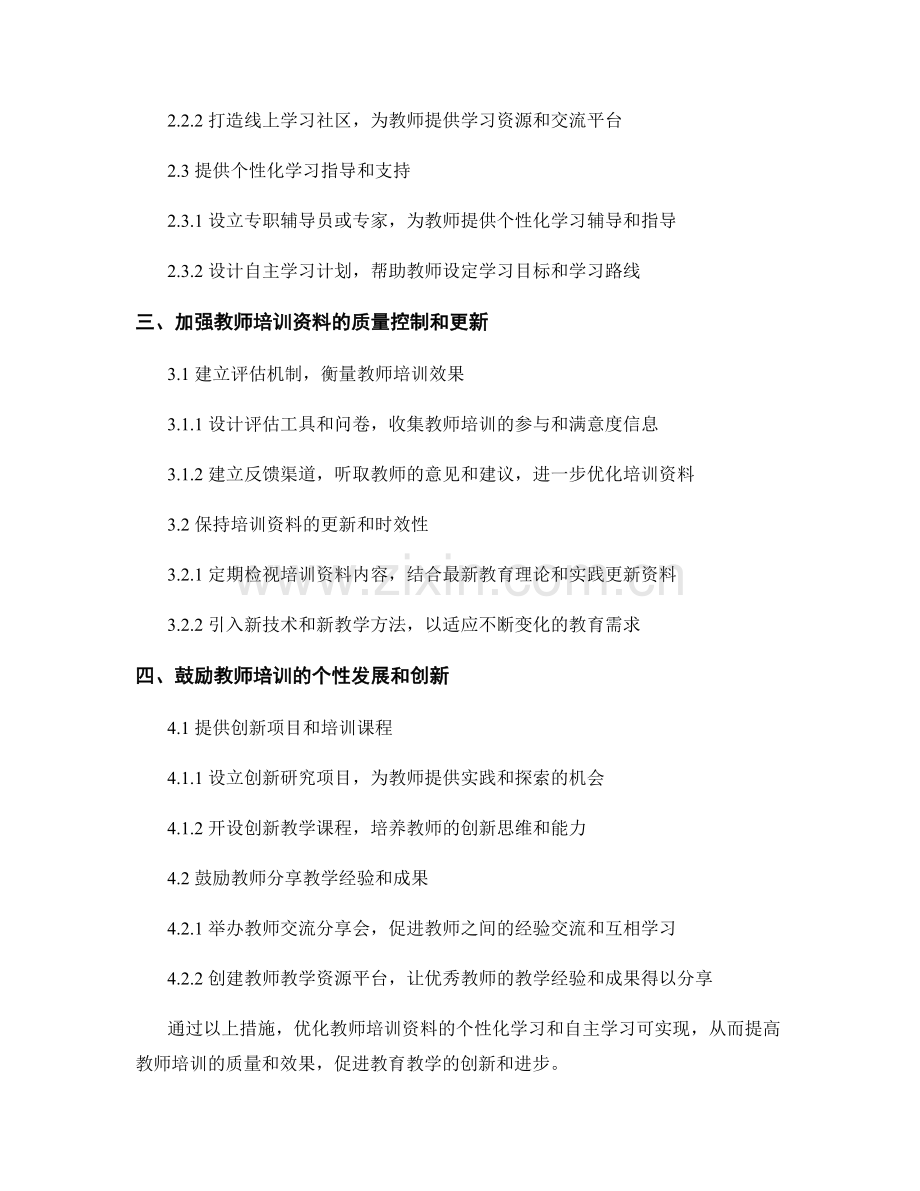 优化教师培训资料的个性化学习和自主学习.docx_第2页