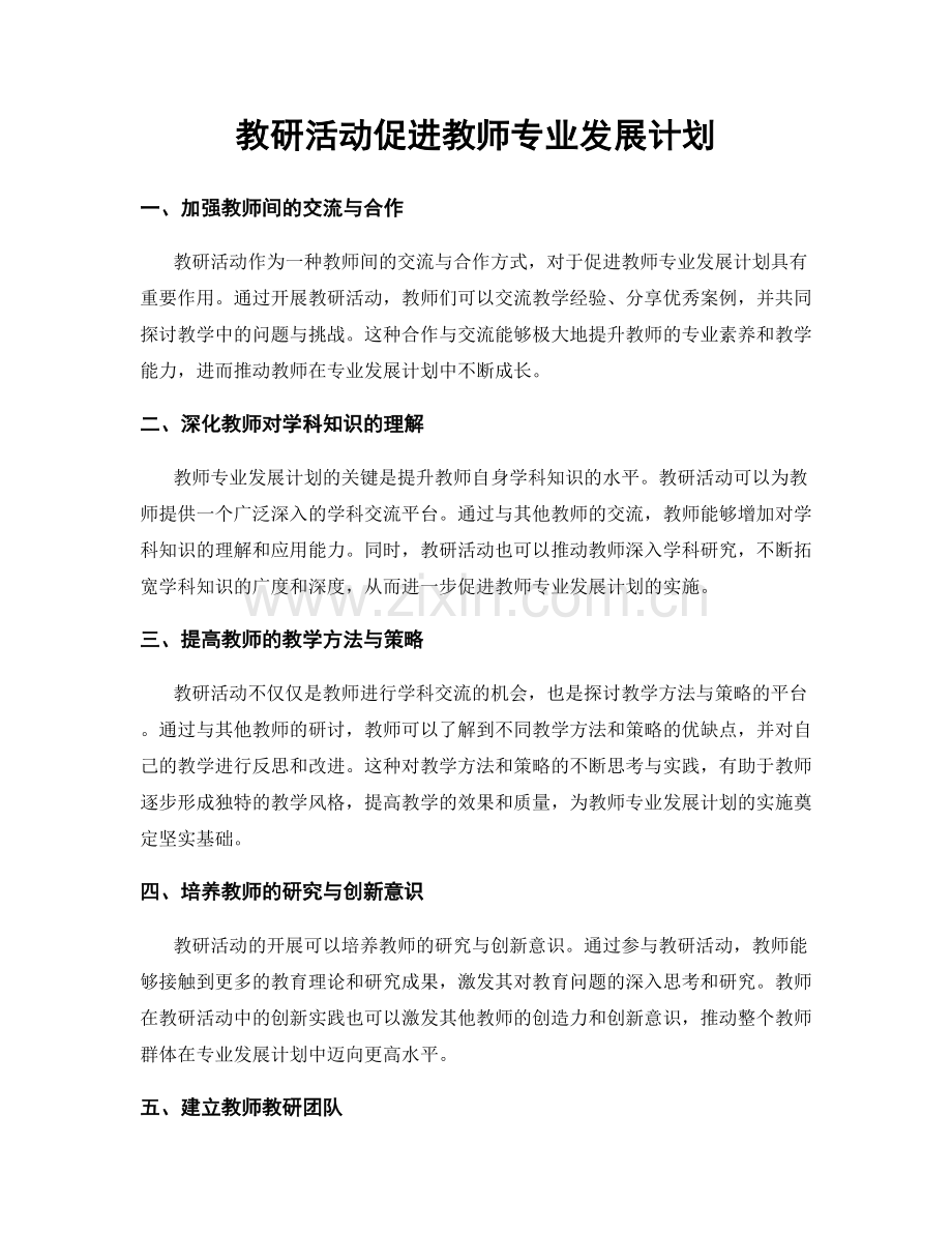 教研活动促进教师专业发展计划.docx_第1页