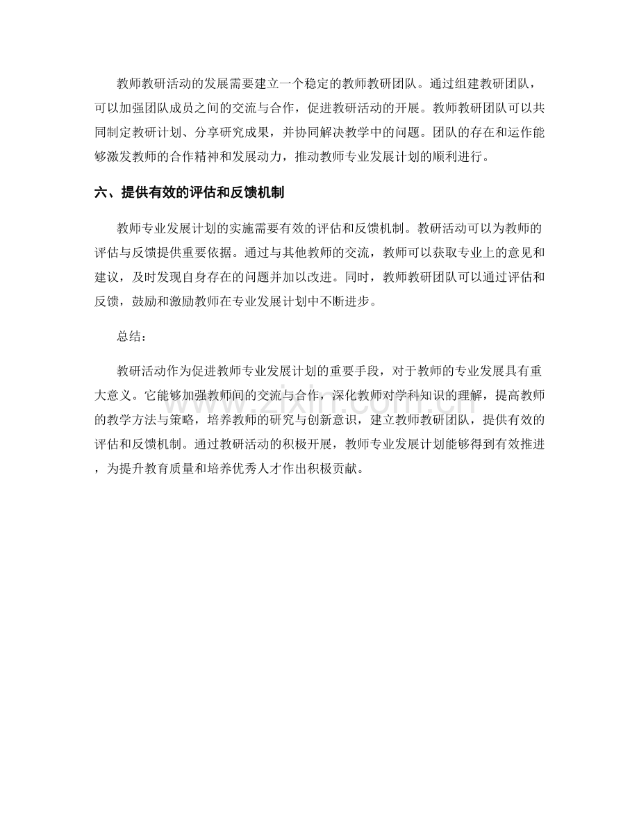 教研活动促进教师专业发展计划.docx_第2页