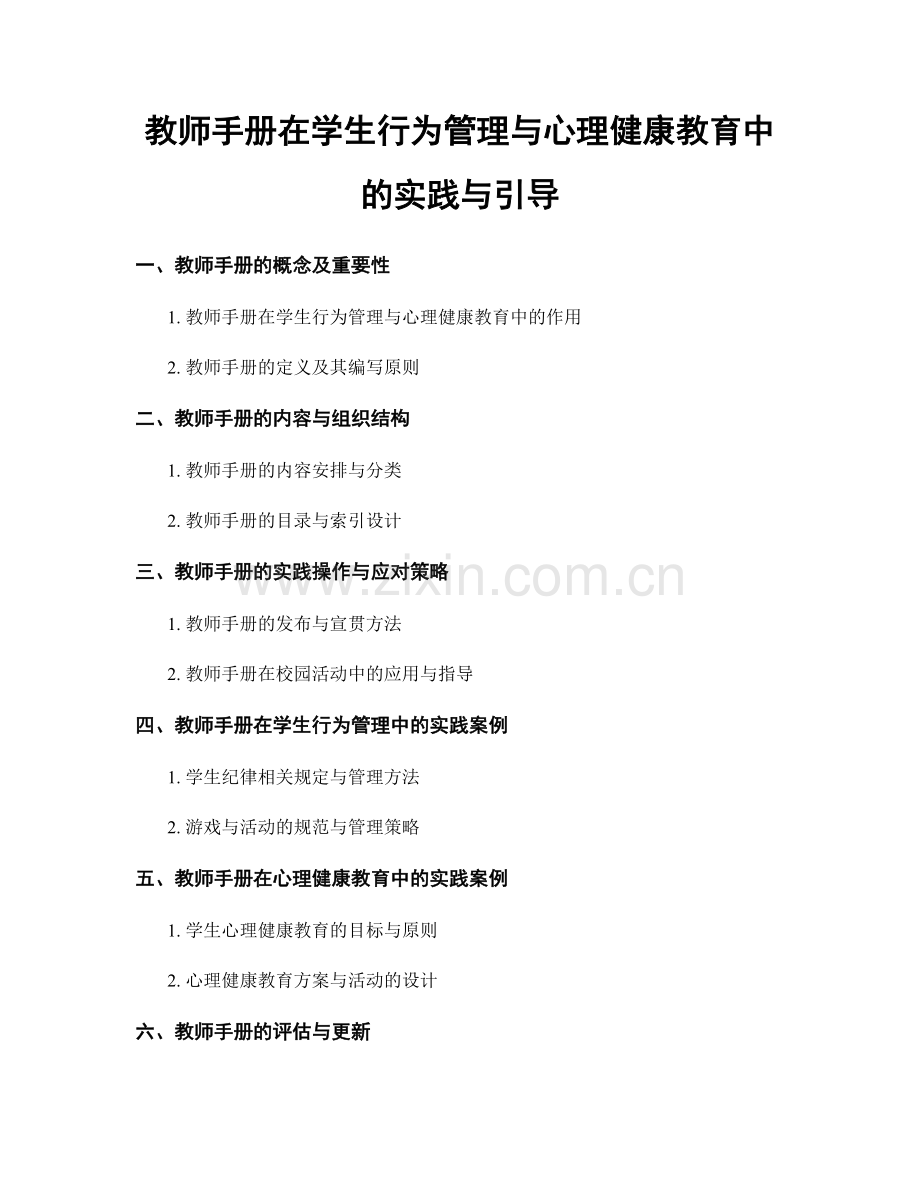 教师手册在学生行为管理与心理健康教育中的实践与引导.docx_第1页