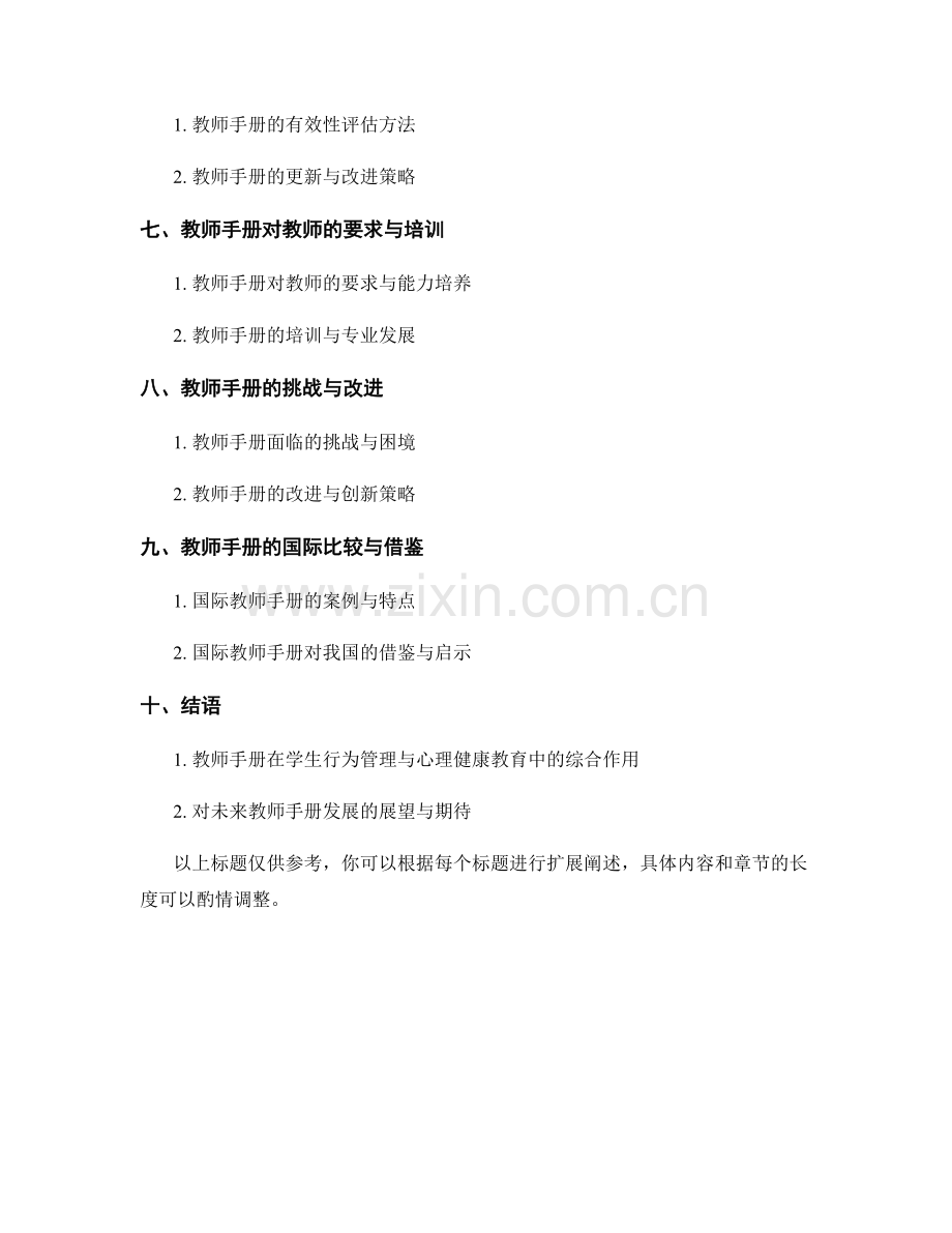 教师手册在学生行为管理与心理健康教育中的实践与引导.docx_第2页