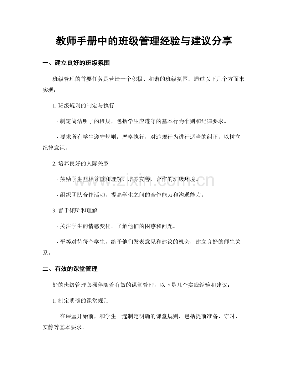 教师手册中的班级管理经验与建议分享.docx_第1页