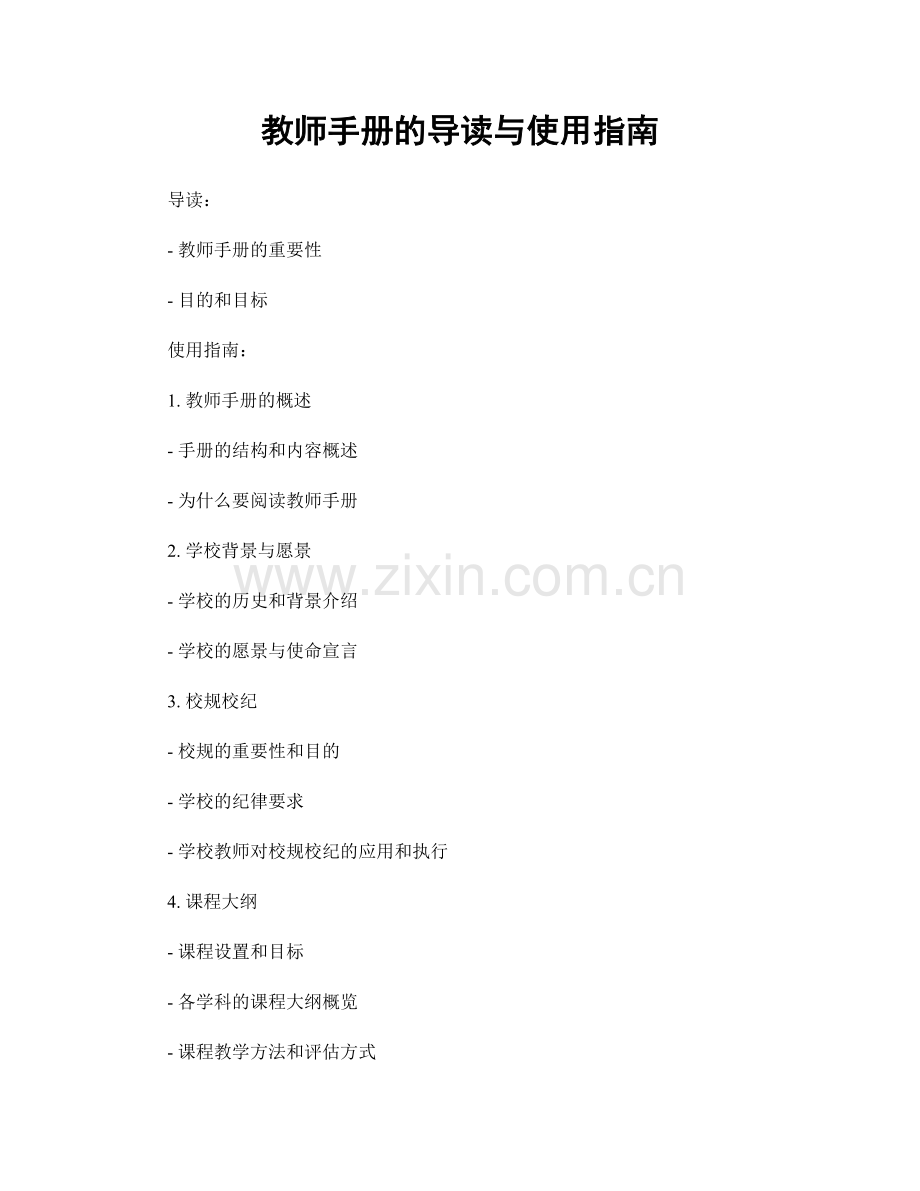 教师手册的导读与使用指南.docx_第1页