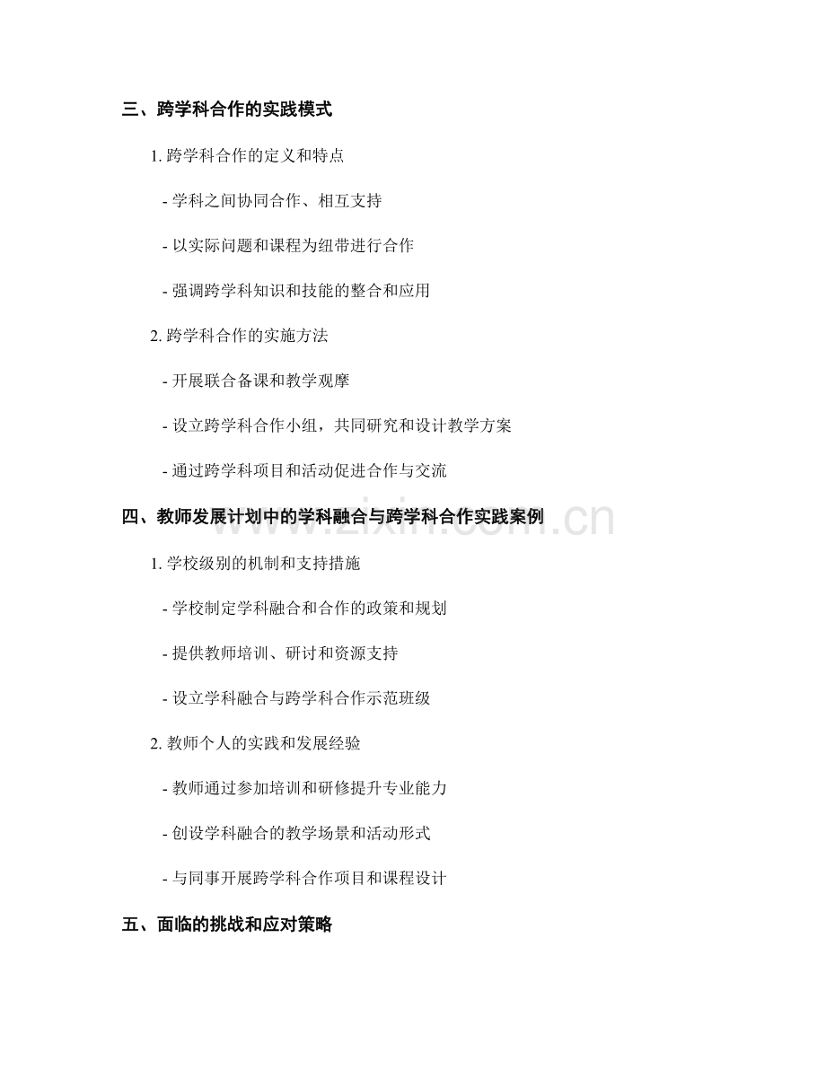 教师发展计划中的学科融合与跨学科合作.docx_第2页