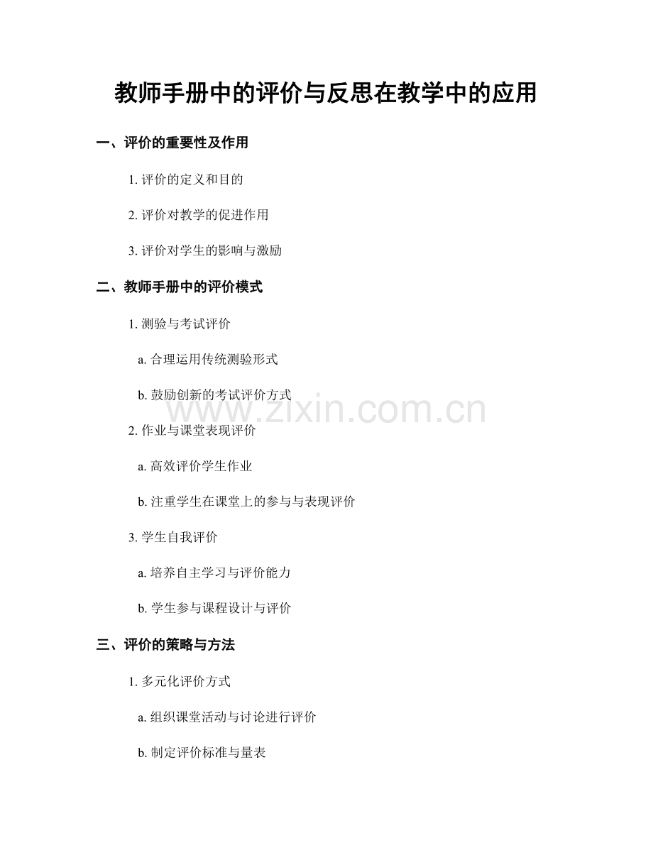 教师手册中的评价与反思在教学中的应用.docx_第1页