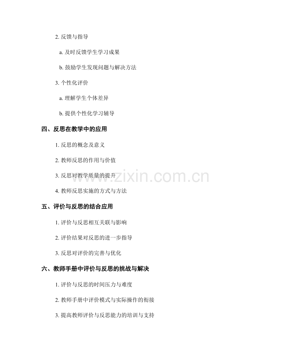 教师手册中的评价与反思在教学中的应用.docx_第2页