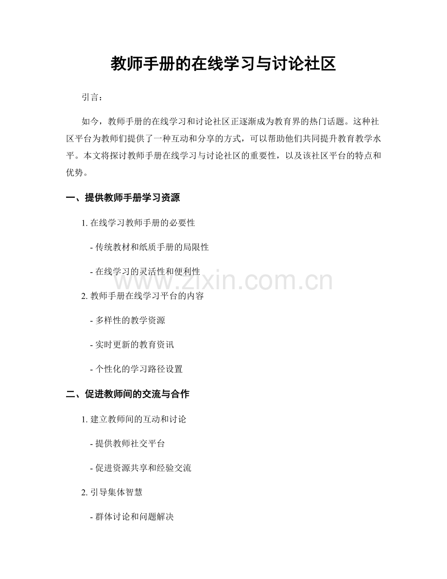 教师手册的在线学习与讨论社区.docx_第1页