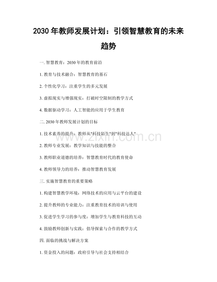 2030年教师发展计划：引领智慧教育的未来趋势.docx_第1页