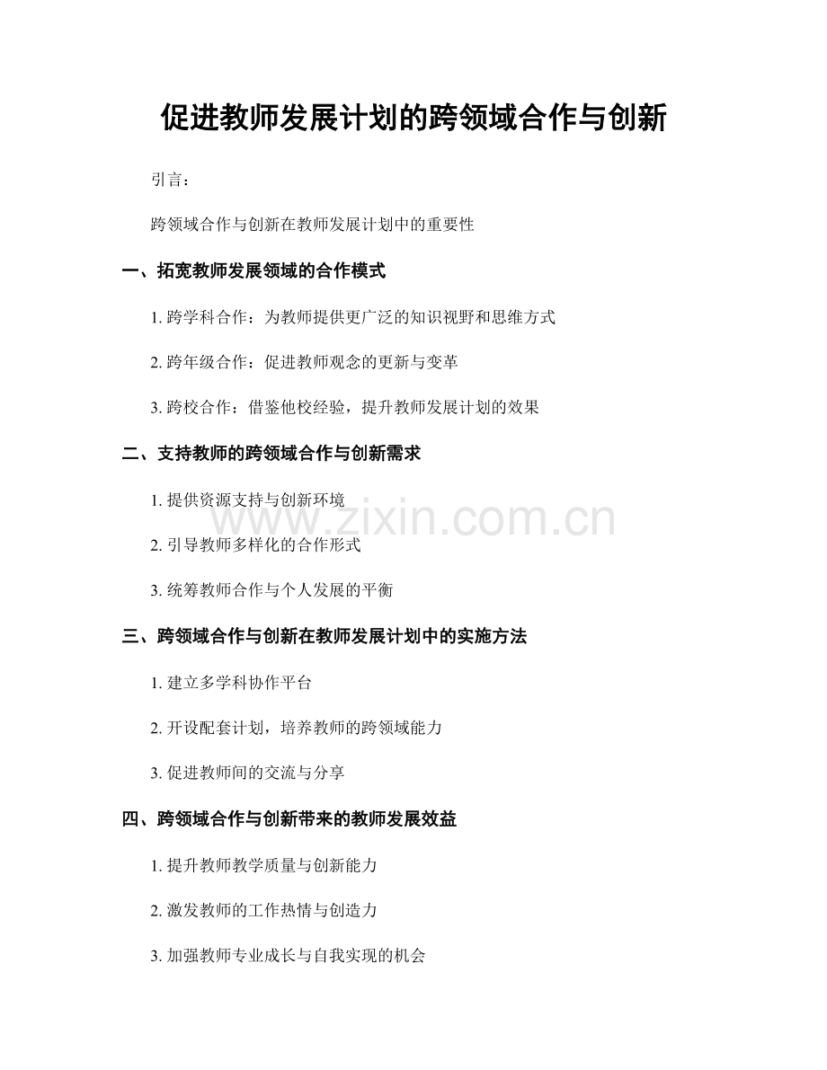 促进教师发展计划的跨领域合作与创新.docx_第1页