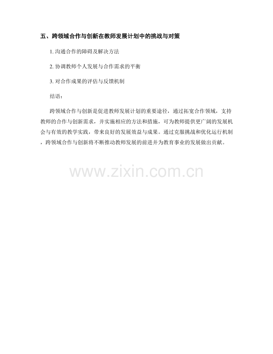 促进教师发展计划的跨领域合作与创新.docx_第2页