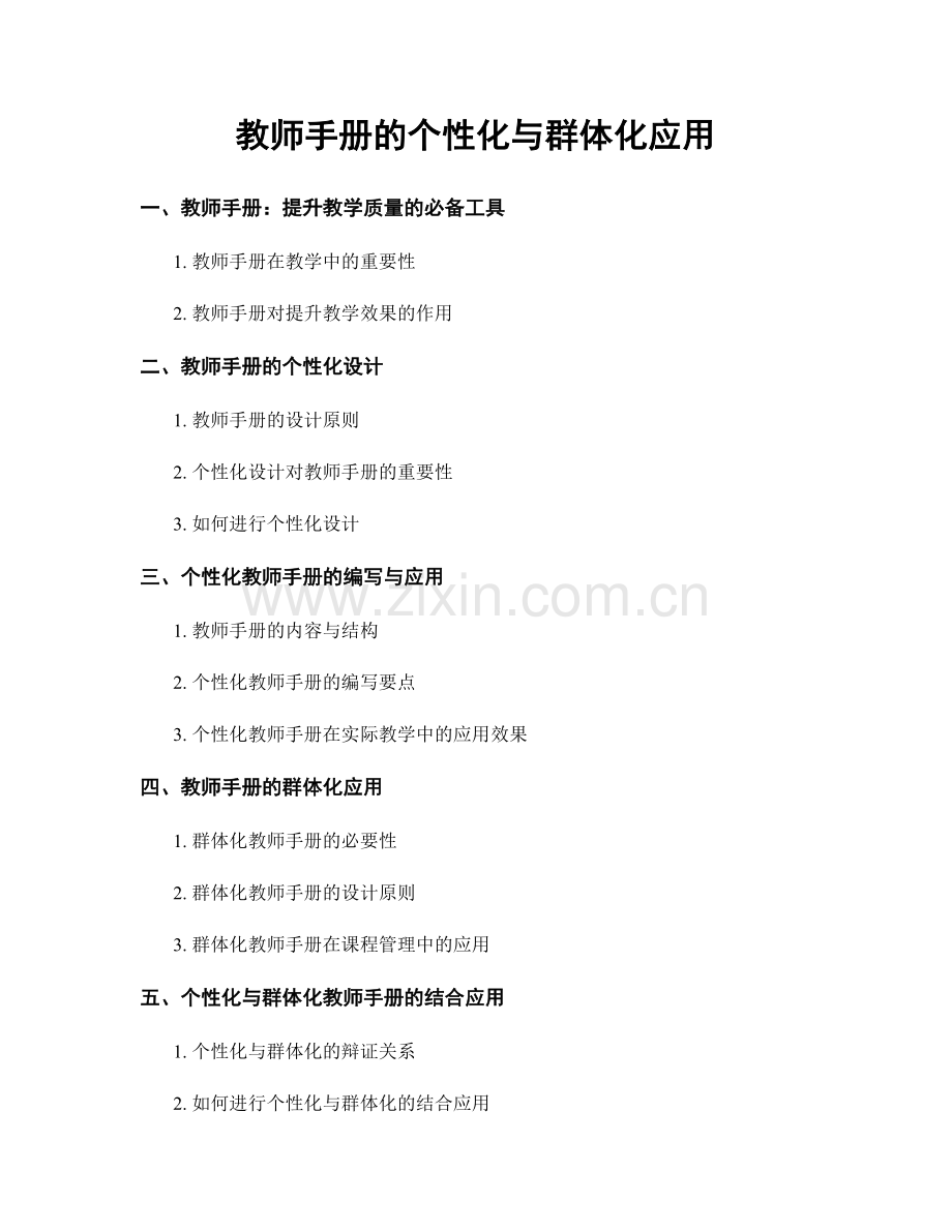 教师手册的个性化与群体化应用.docx_第1页