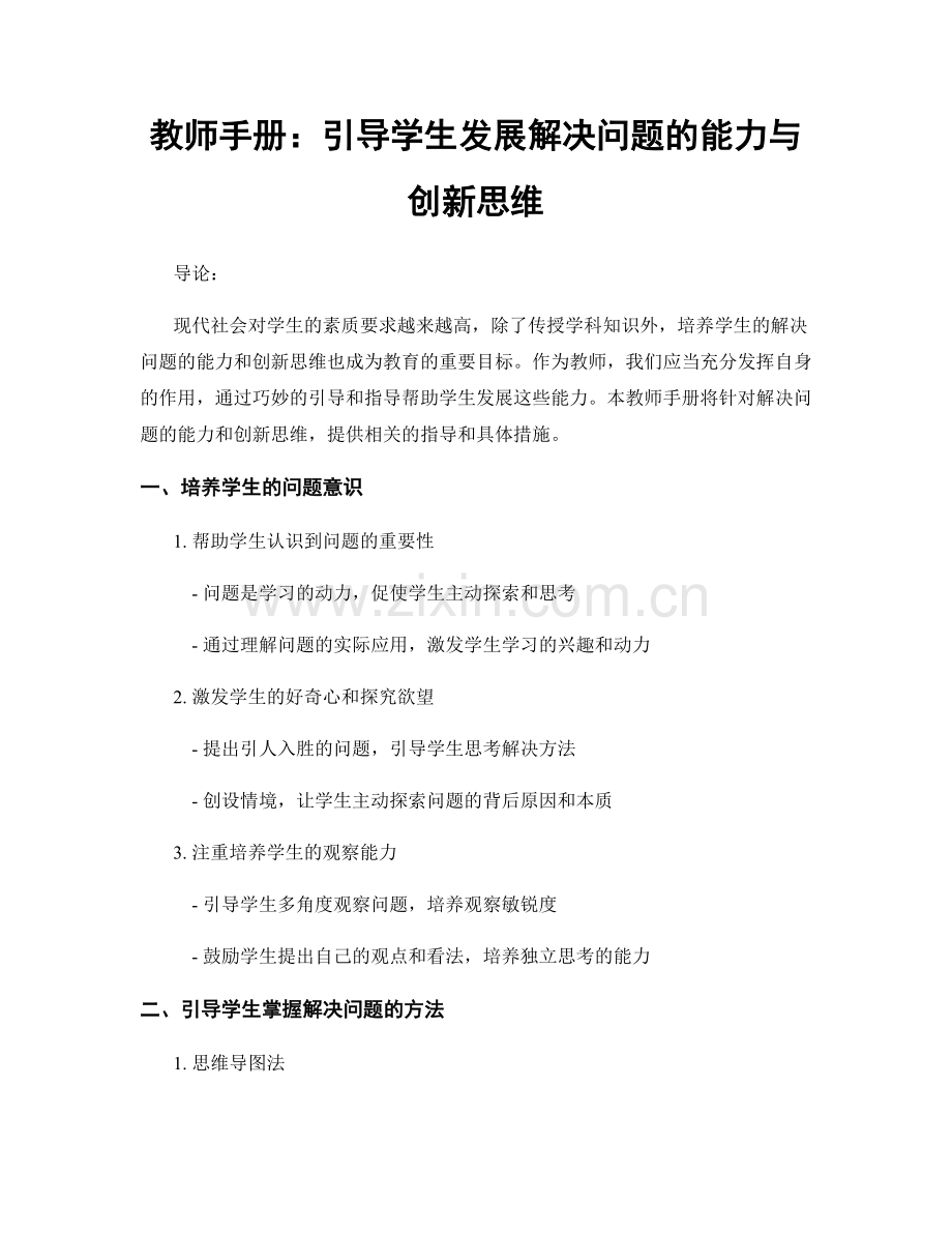 教师手册：引导学生发展解决问题的能力与创新思维.docx_第1页