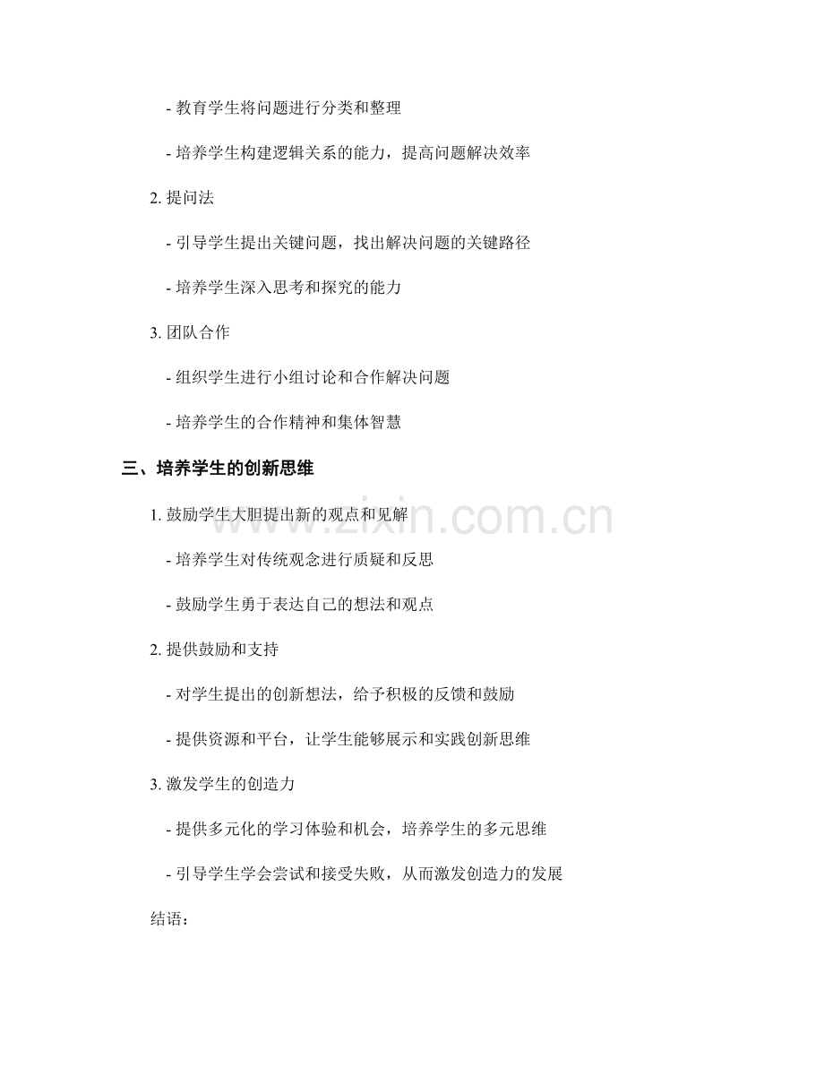 教师手册：引导学生发展解决问题的能力与创新思维.docx_第2页