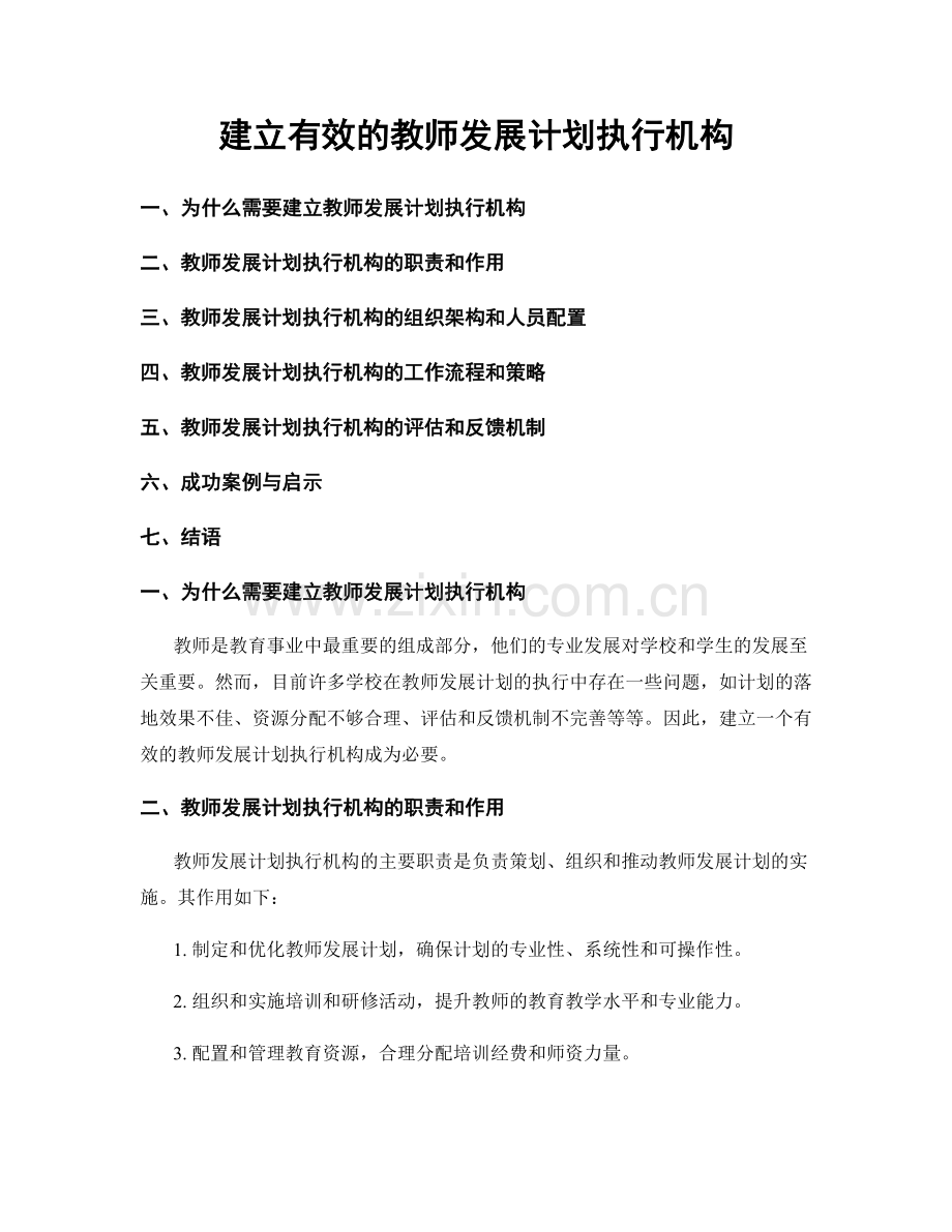 建立有效的教师发展计划执行机构.docx_第1页