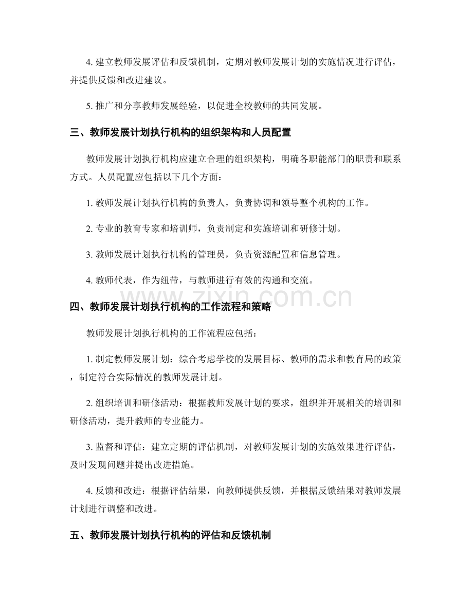 建立有效的教师发展计划执行机构.docx_第2页