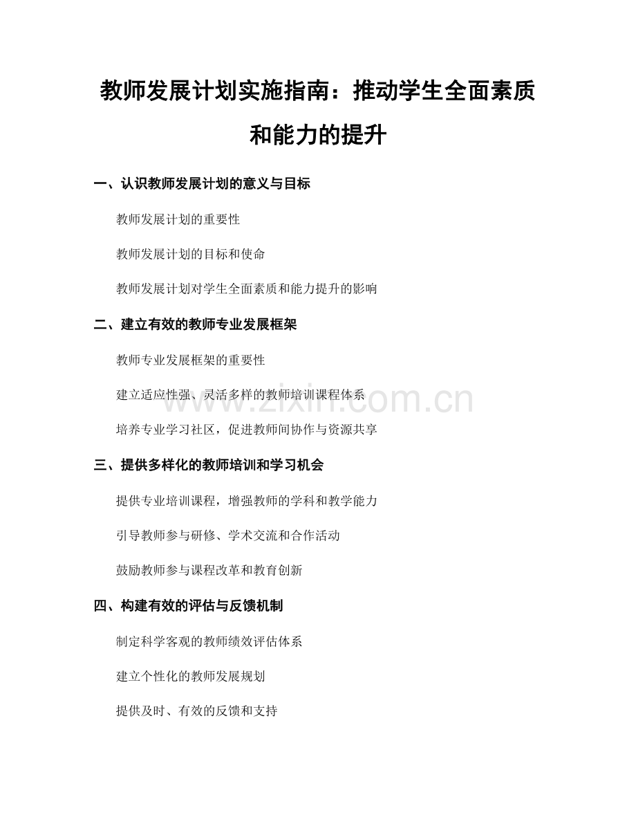 教师发展计划实施指南：推动学生全面素质和能力的提升.docx_第1页