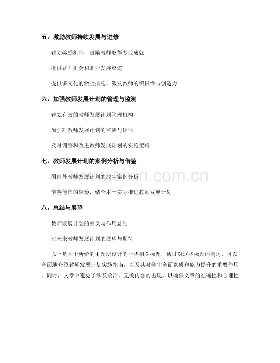 教师发展计划实施指南：推动学生全面素质和能力的提升.docx_第2页