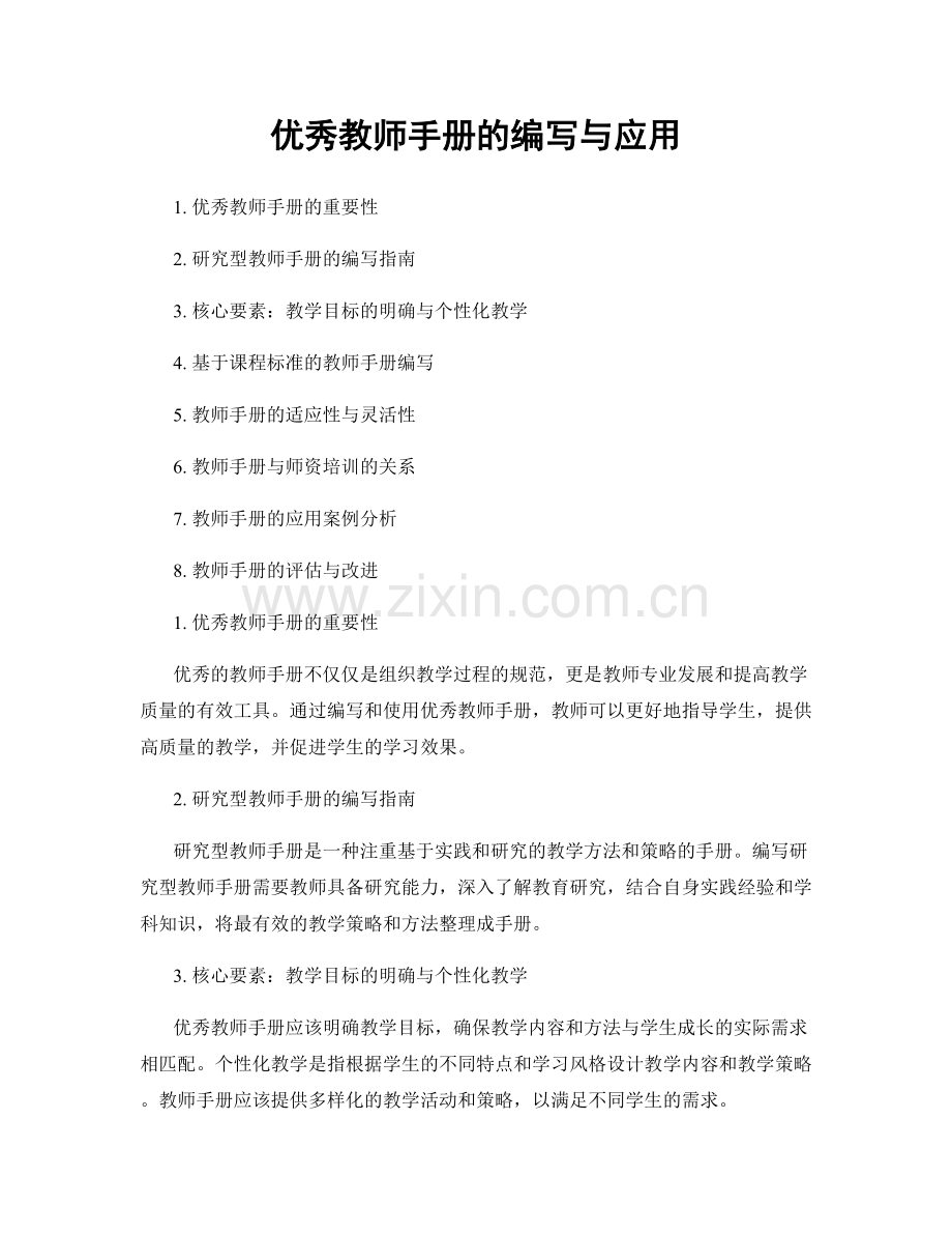 优秀教师手册的编写与应用.docx_第1页