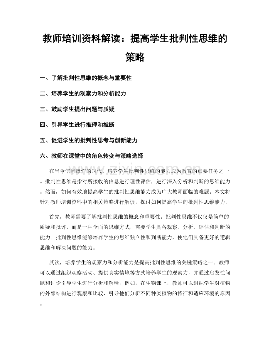 教师培训资料解读：提高学生批判性思维的策略.docx_第1页