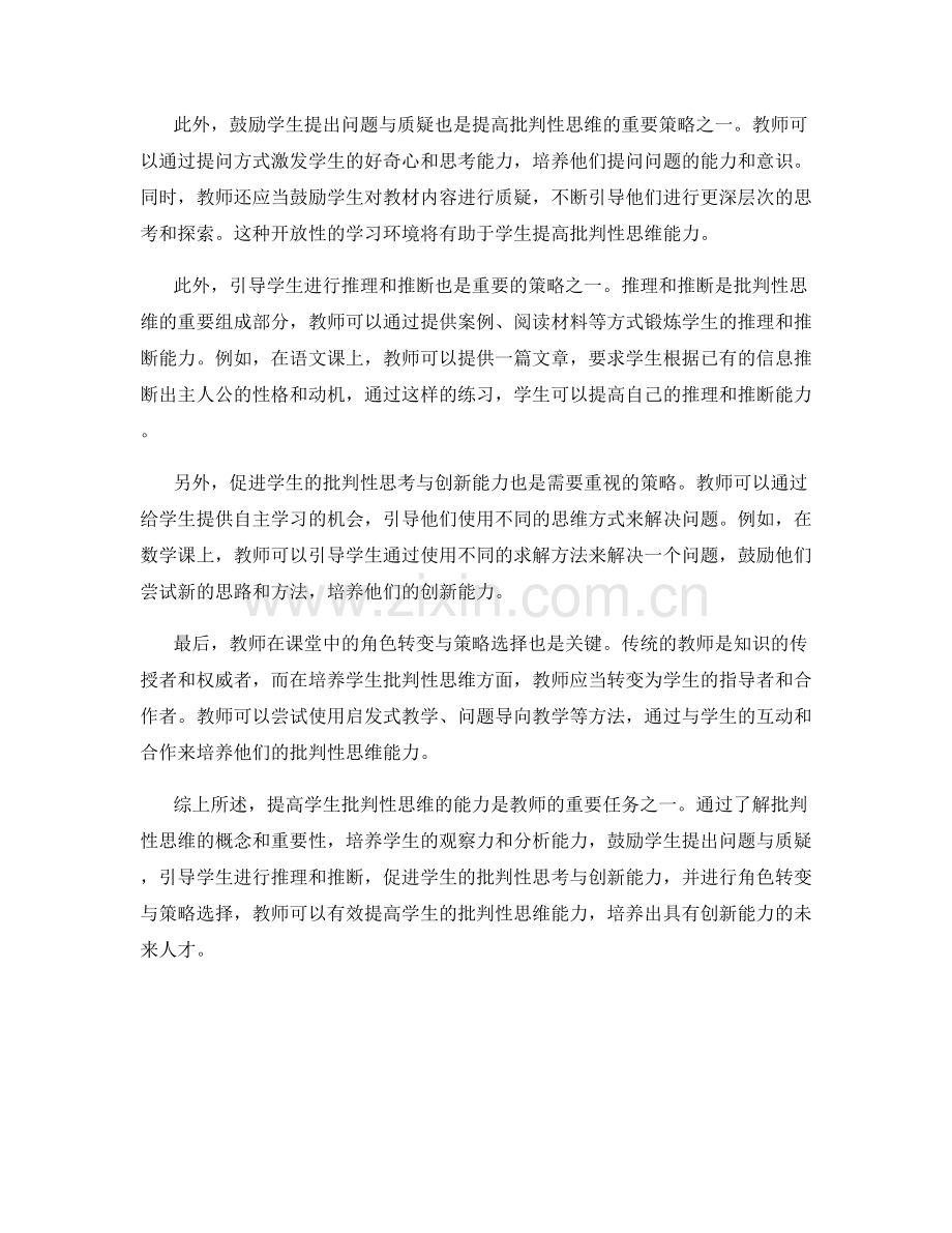 教师培训资料解读：提高学生批判性思维的策略.docx_第2页