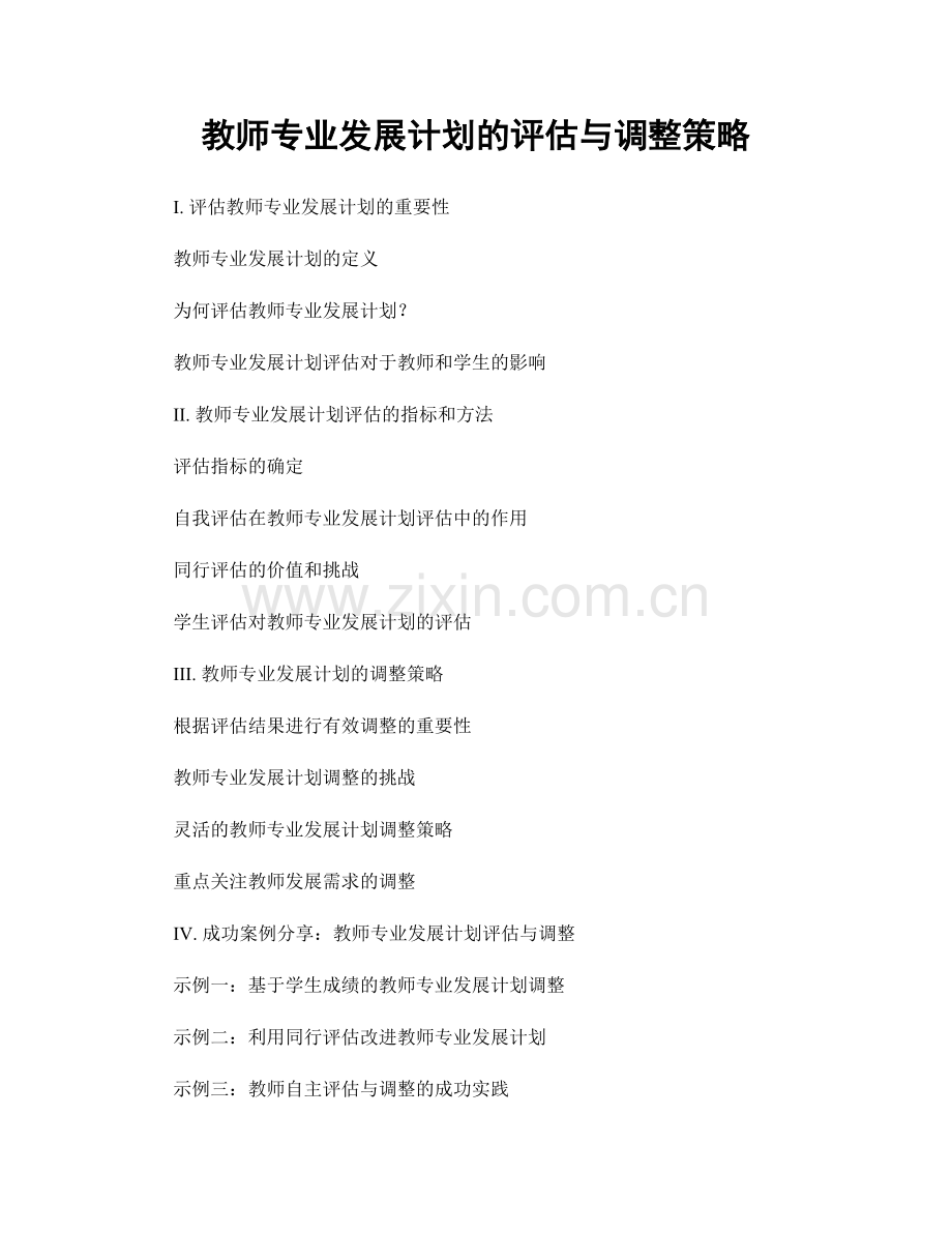 教师专业发展计划的评估与调整策略.docx_第1页