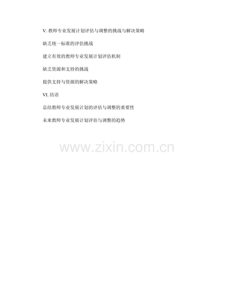 教师专业发展计划的评估与调整策略.docx_第2页