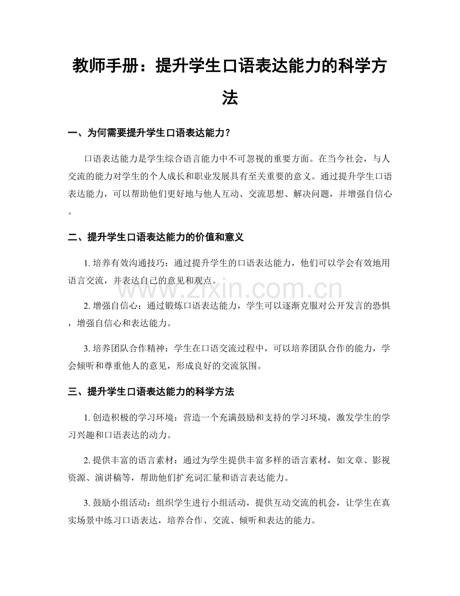 教师手册：提升学生口语表达能力的科学方法.docx_第1页