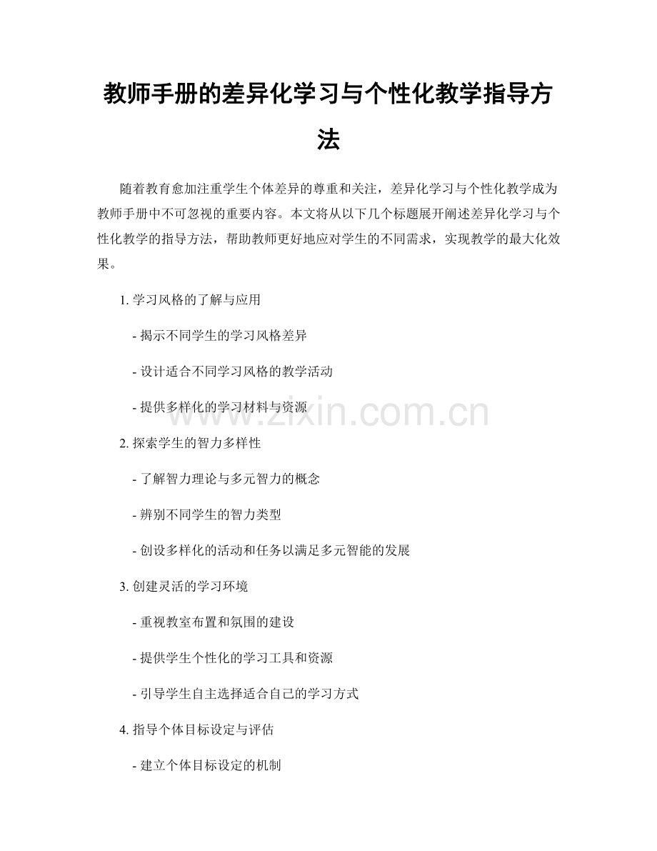 教师手册的差异化学习与个性化教学指导方法.docx_第1页