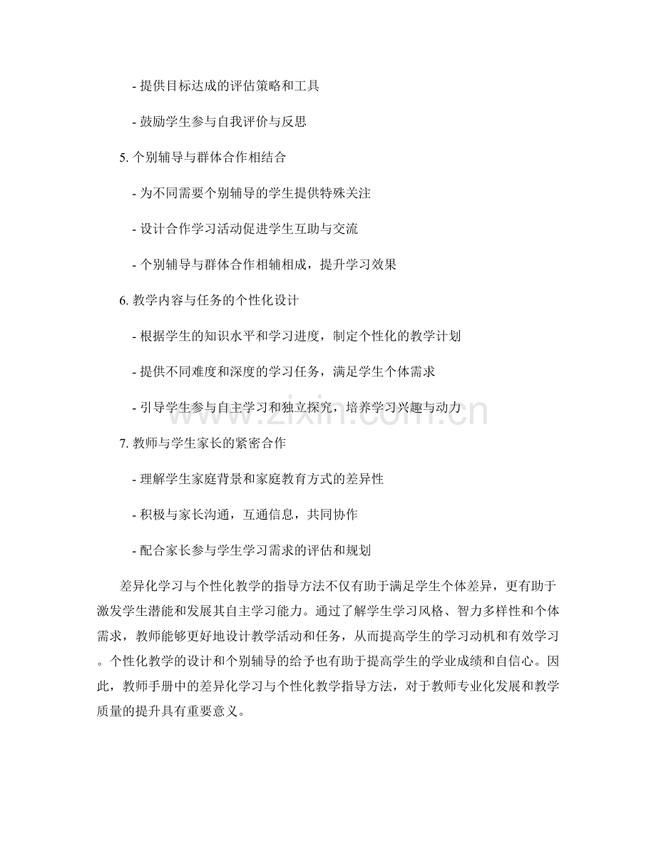 教师手册的差异化学习与个性化教学指导方法.docx_第2页