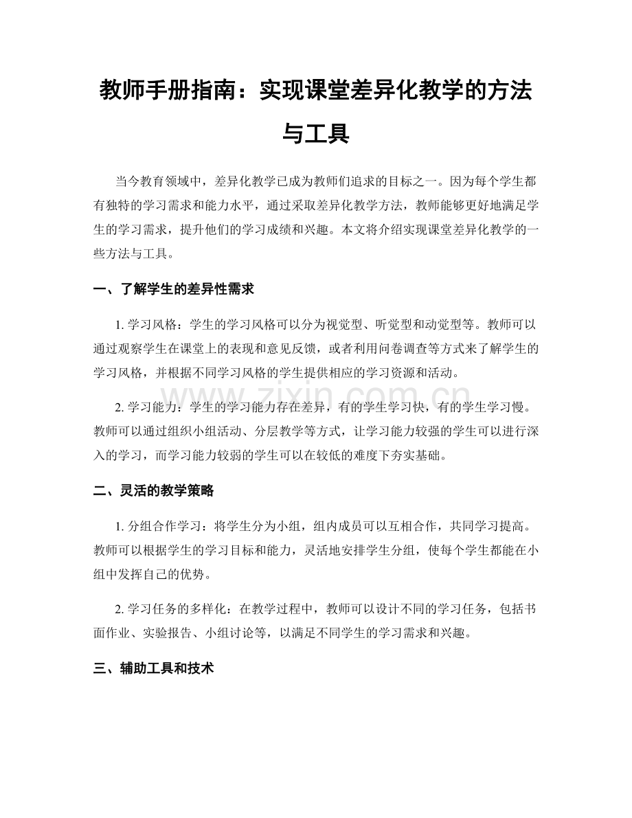 教师手册指南：实现课堂差异化教学的方法与工具.docx_第1页