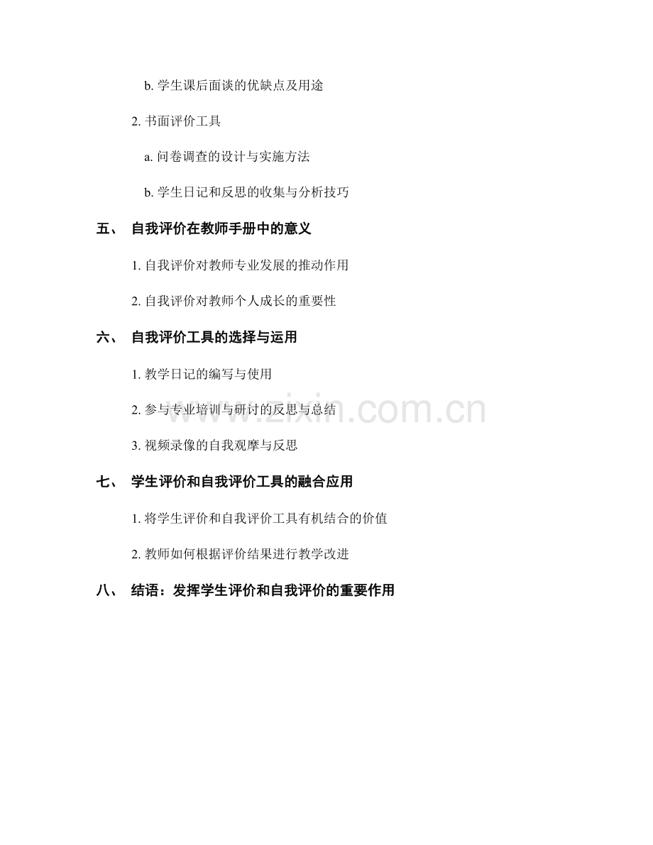 教师手册中的学生评价和自我评价工具选择.docx_第2页