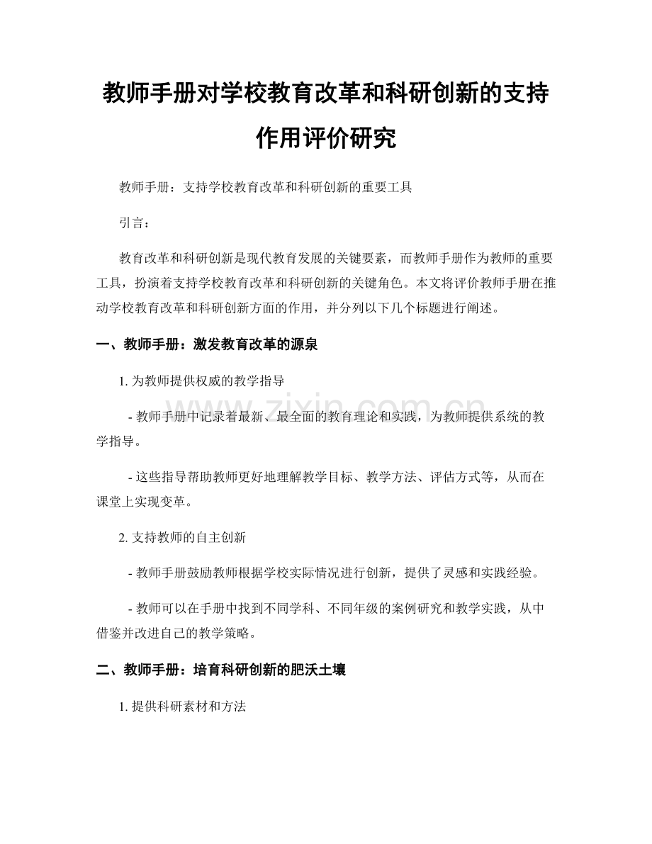 教师手册对学校教育改革和科研创新的支持作用评价研究.docx_第1页