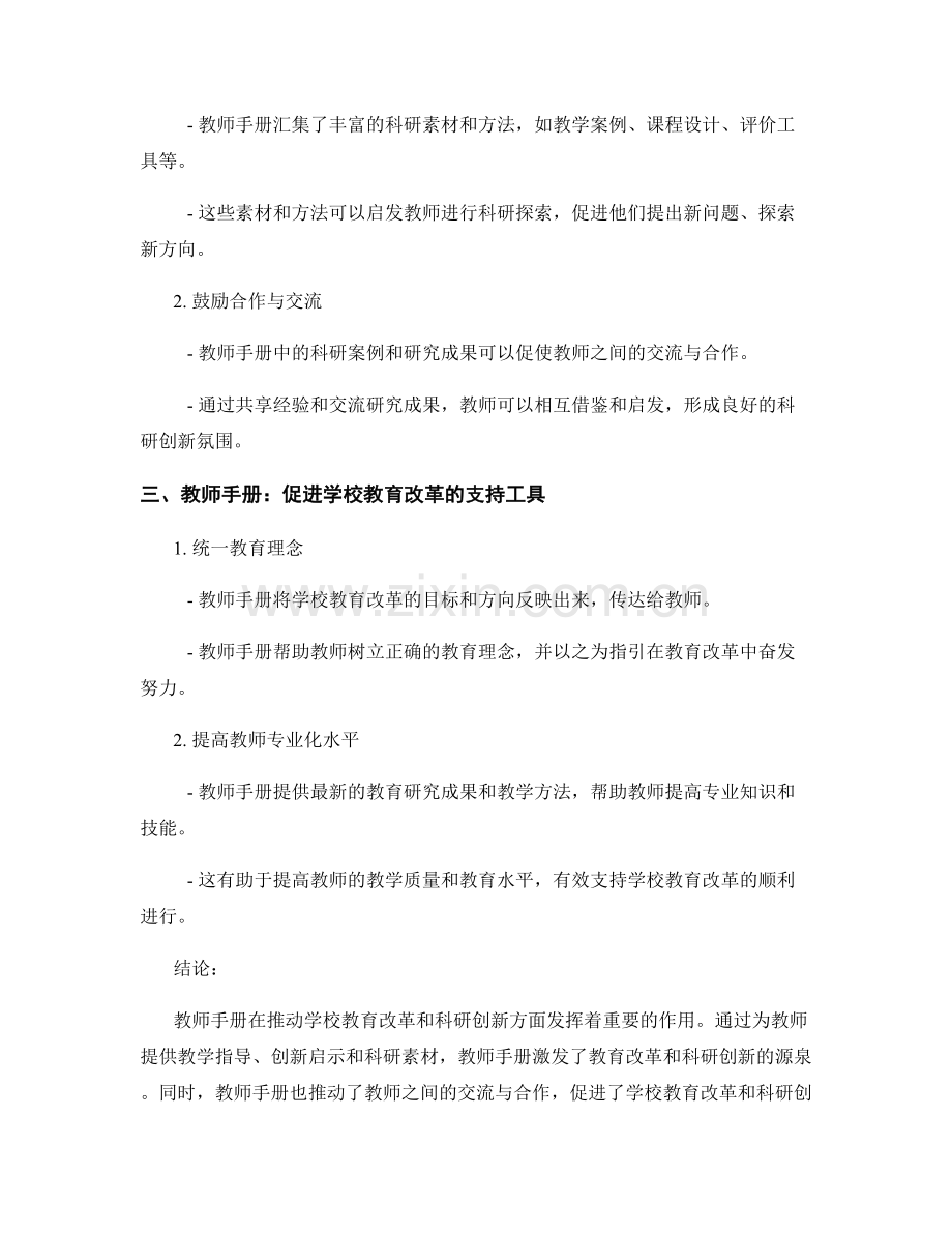 教师手册对学校教育改革和科研创新的支持作用评价研究.docx_第2页