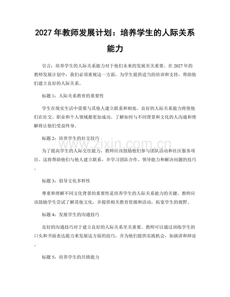 2027年教师发展计划：培养学生的人际关系能力.docx_第1页