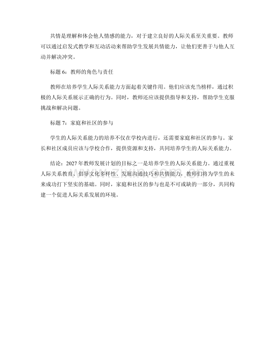 2027年教师发展计划：培养学生的人际关系能力.docx_第2页