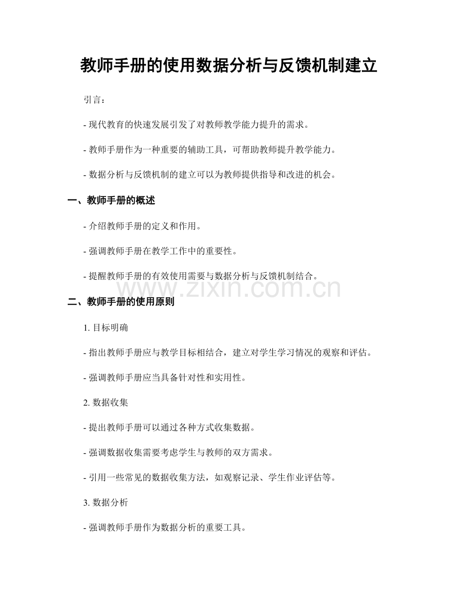 教师手册的使用数据分析与反馈机制建立.docx_第1页