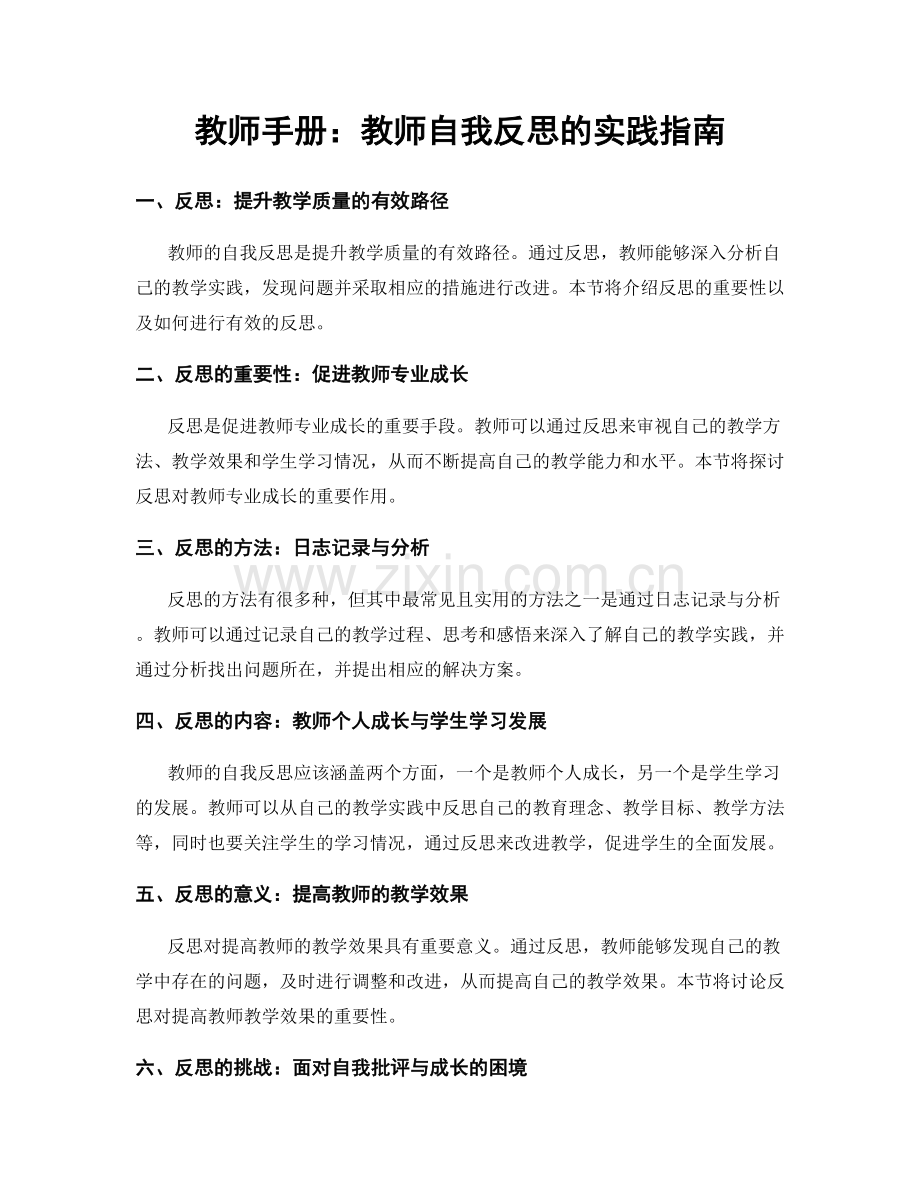 教师手册：教师自我反思的实践指南.docx_第1页