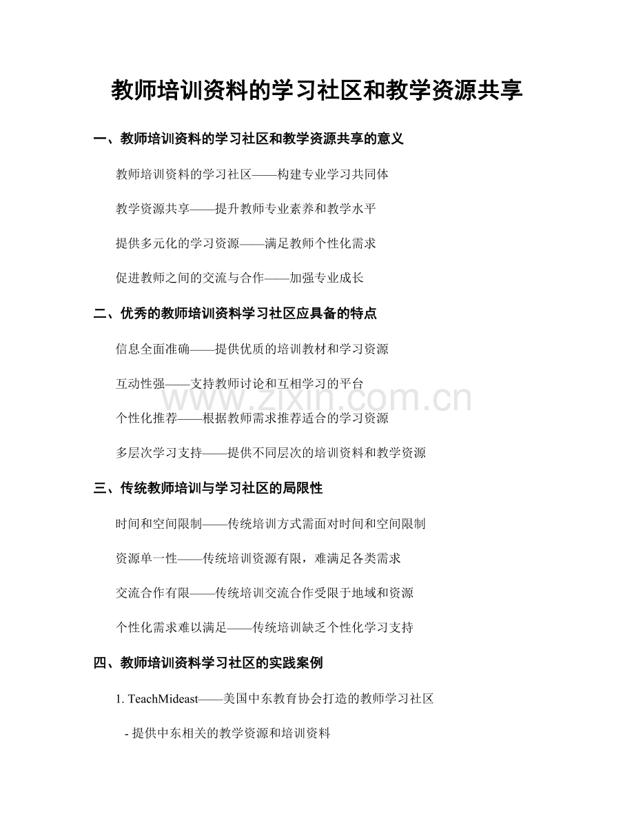 教师培训资料的学习社区和教学资源共享.docx_第1页